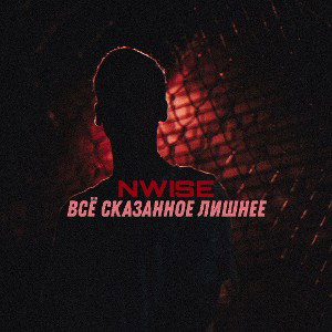 NWISE - 07.Туманами (2021) 