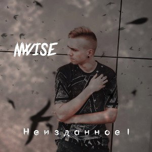 NWISE - Глубина (2021)