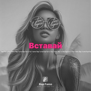 Вставай