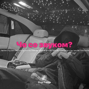 Чо со звуком?
