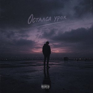 Остался урок