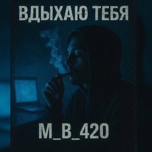 Вдыхаю тебя