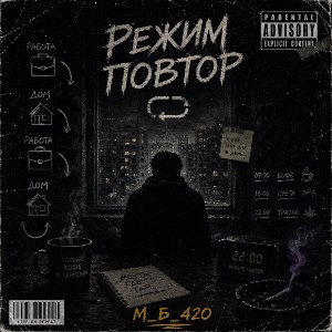 Режим повтор