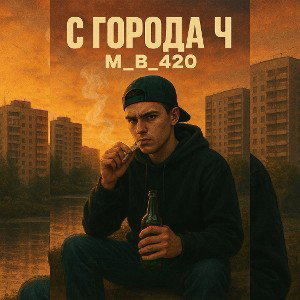 С города Ч