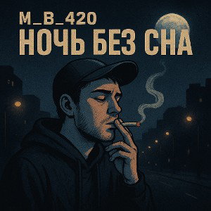 Ночь без сна