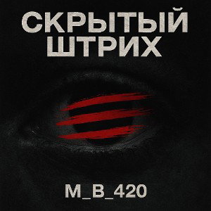 Скрытый штрих
