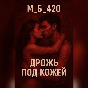 Дрожь Под Кожей