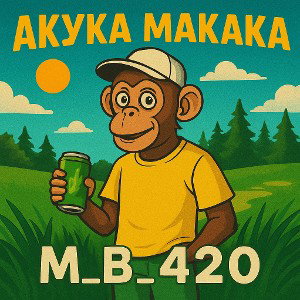 Акука Макака