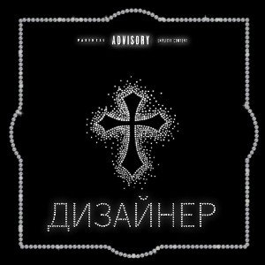 3kyStar – ДИЗАЙНЕР(feat.TENDRA, BBW) 