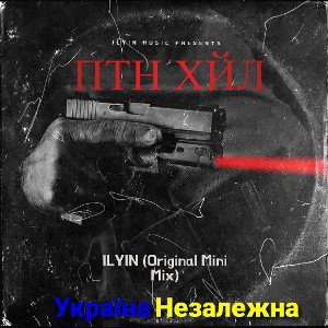 ILYIN - ПТН ХЙЛ (Original Mini Mix)