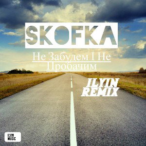 Skofka- Не Забудем І Не Пробачим (ILYIN Remix)