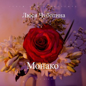 Люся Чуботина - Монако (ILYIN Remix) 
