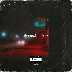 Ярмак - Вставай (ILYIN Remix)