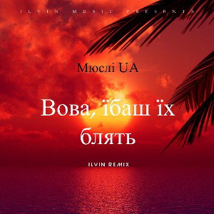 Мюслі UA - Вова, їбаш їх блять (ILYIN Remix)