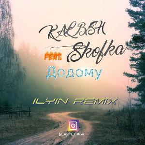 KALUSH feat. Skofka - Додому (ILYIN Remix)