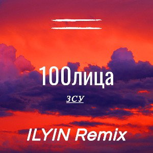 100лица - ЗСУ (ILYIN Remix)