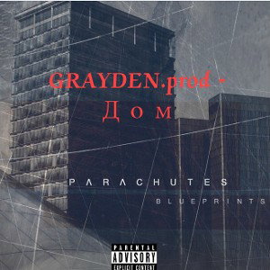 GRAYDEN.prod - Дом