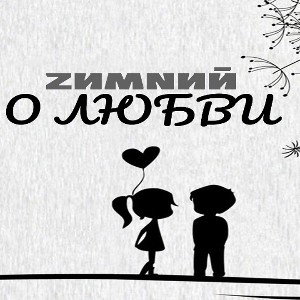 о любви