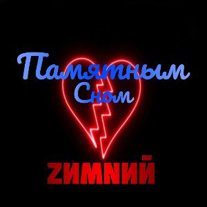 памятным сном