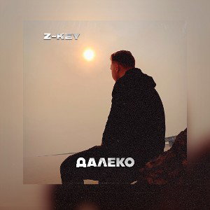 Далеко 