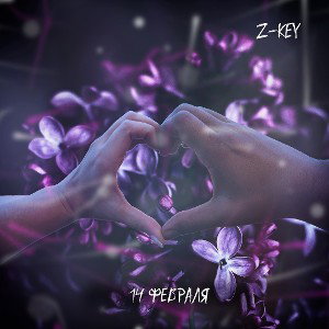 14 февраля 