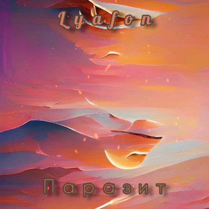 Lyafon - Паразит