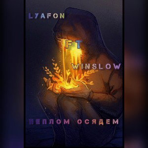 Lyafon & Winslow - Пеплом осядем