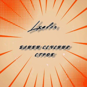 Lyafon - Блики сечения строк