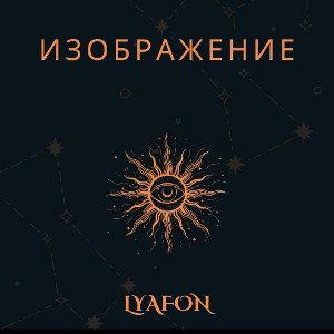 Lyafon - Изображение 