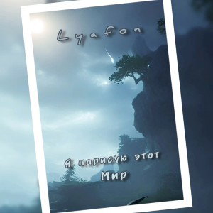 Lyafon - Я нарисую этот мир