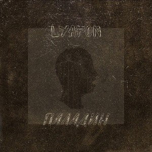 Lyafon - Паладин