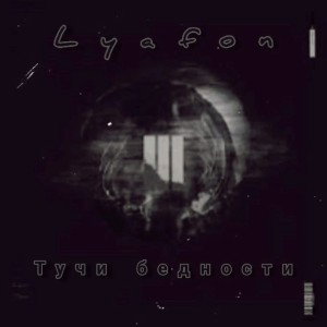 lyafon - тучи бедности