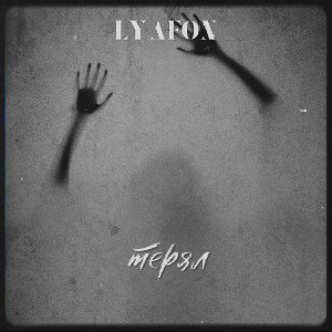 Lyafon - Терял 