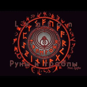 Lyafon - Руны и траблы