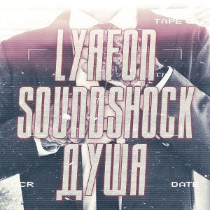 Lyafon & SoundShock -Душа
