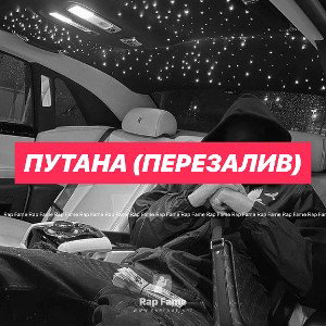 ПУТАНА (перезалив)