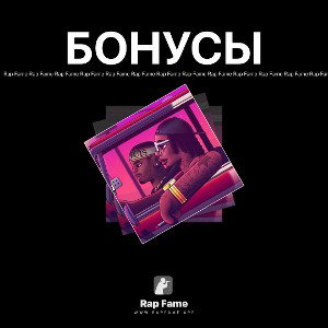 БОНУСЫ