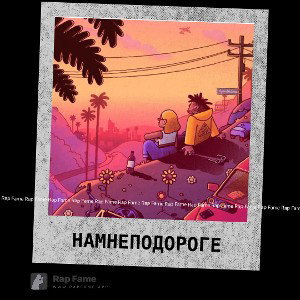НАМ НЕ ПО ДОРОГЕ