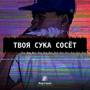 Твоя сука сосёт