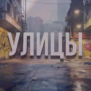 УЛИЦЫ