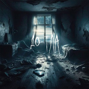 до тла (feat. соната)