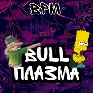 BULL- Плазма