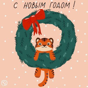 Уже новый год
