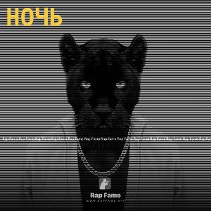 ночь