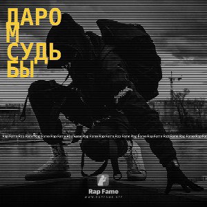 даром судьбы