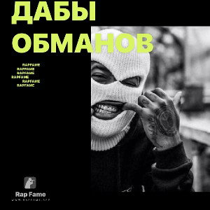дабы обманов