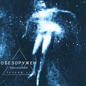 обезоружен (feat. Flakko_21) 
