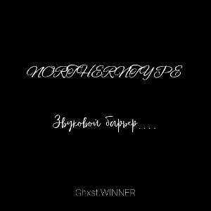 NORTHERNTYPE-Звуковой барьер