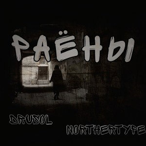 NORTHERTYPE-Раёны(feat.DruSol)