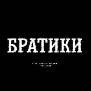 Northerntype - Братики 